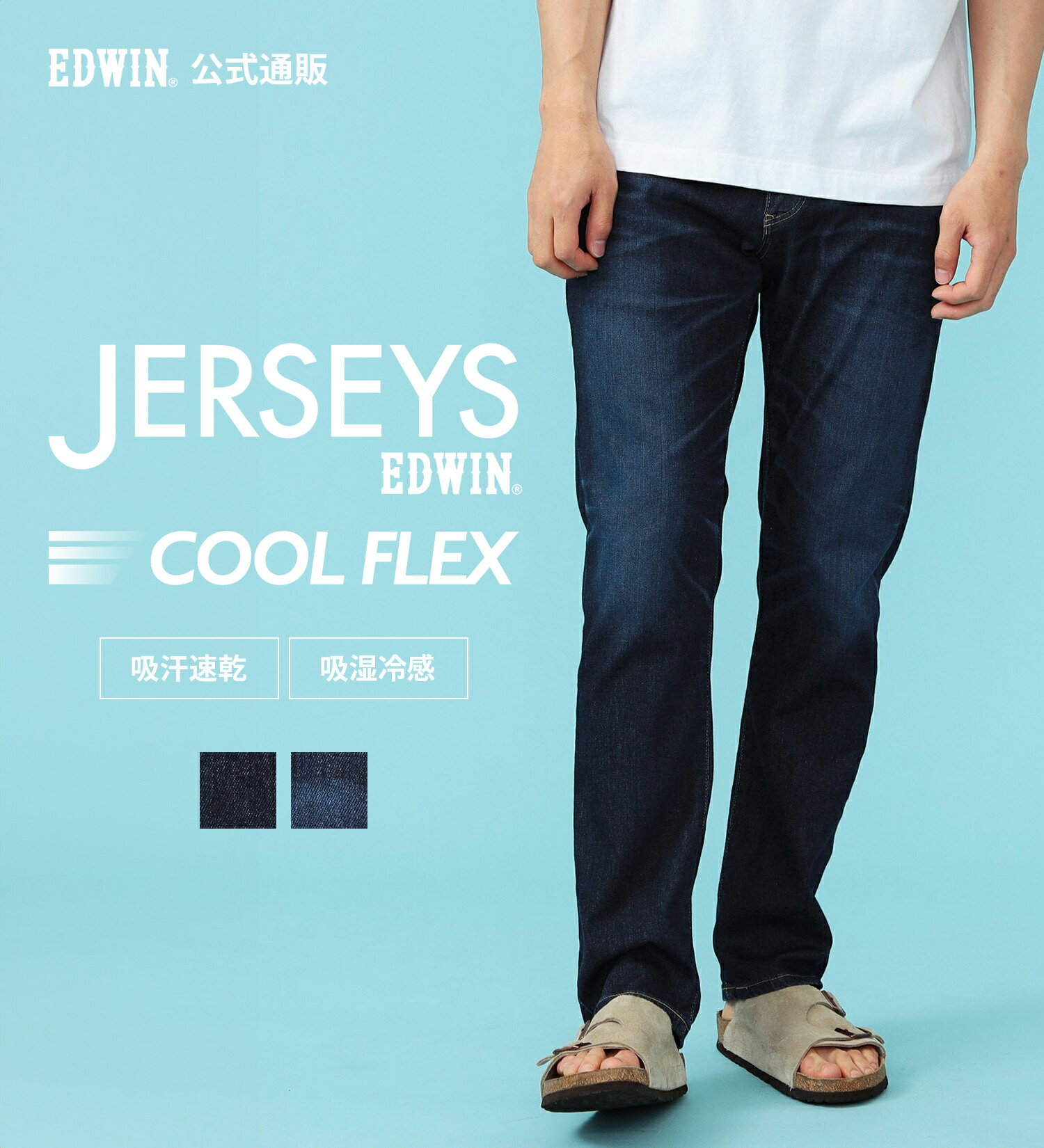 ジャージーズ COOL レギュラーストレートパンツ 麻混EDWIN エドウィン JERSEYS クールフレックス COOL FLEX 涼しいジーンズ 涼しいパンツ 吸水速乾 清涼感 ストレッチデニム ジーパン 日本製 国産