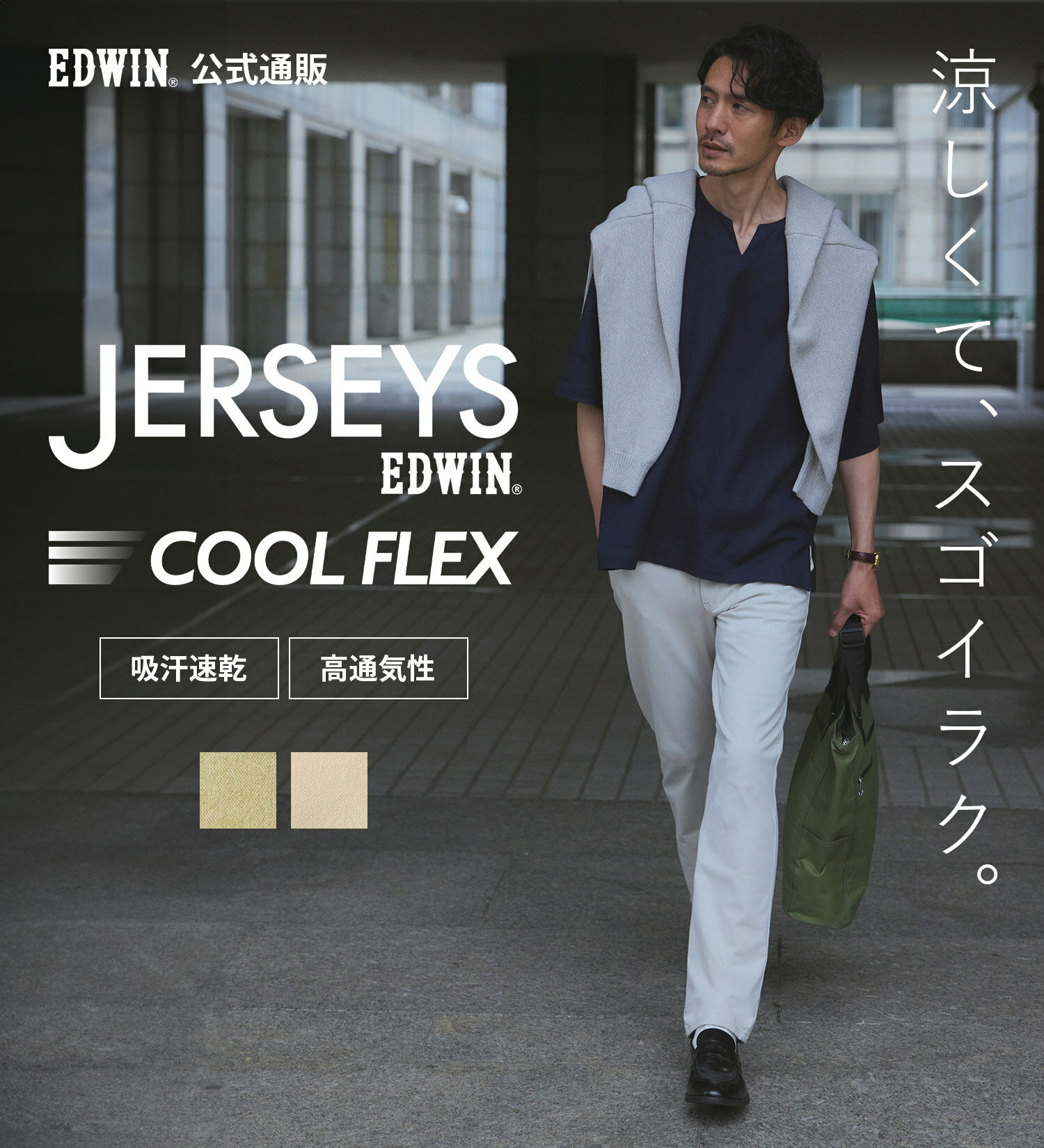 【エドウイン公式】【涼】ジャージーズ COOL レギュラーストレートパンツ 二重編み 鹿の子 EDWIN エドウィン JERSEYS クールフレックス COOL FLEX 涼しいパンツ 吸水速乾 清涼感 春夏用 ストレ…