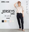 【エドウイン公式】ジャージーズ チノ テーパードパンツ EDWIN エドウィン JERSEYS 定番 ストレッチパンツ レディース