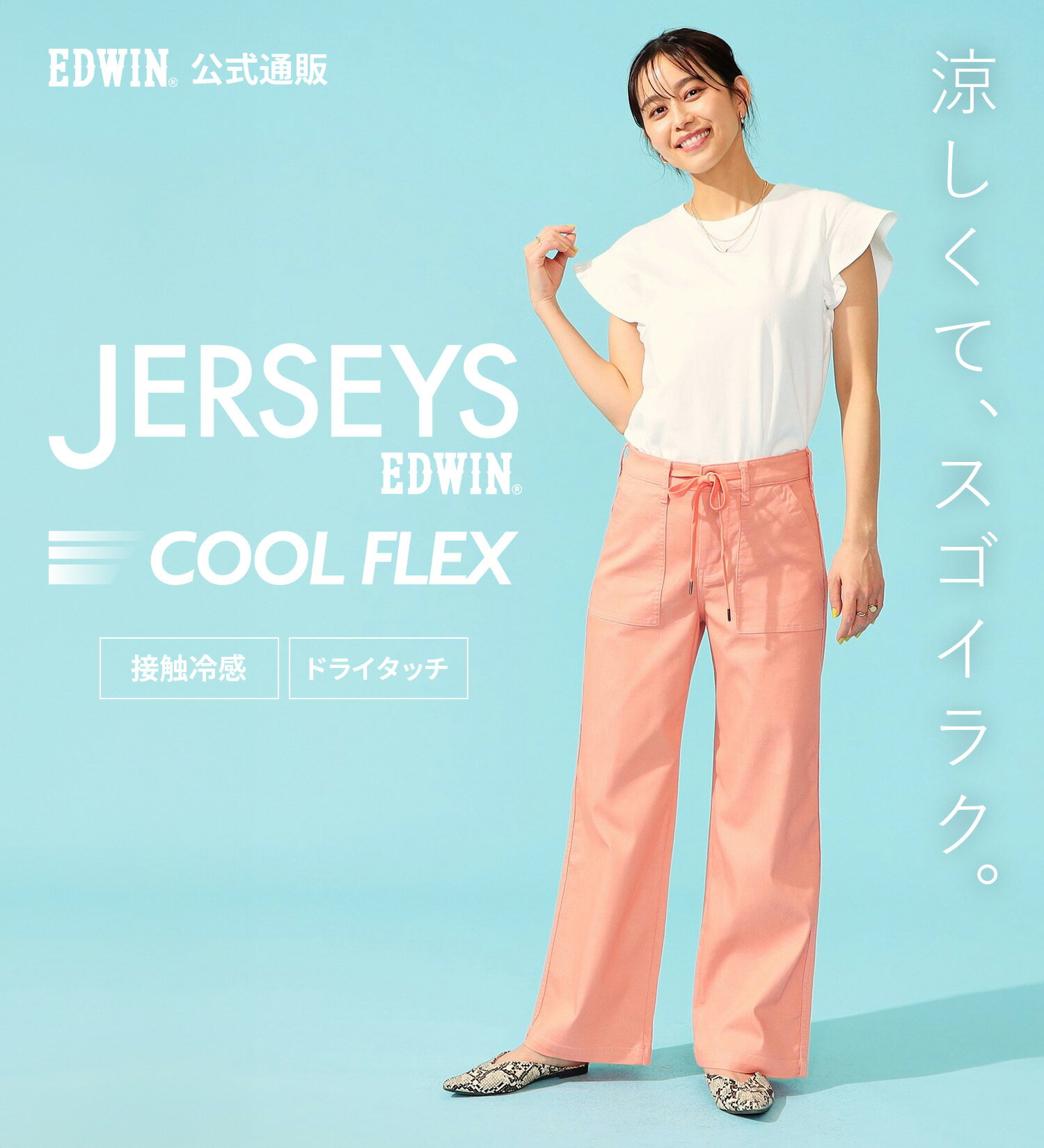 ジャージーズ COOL イージー ベイカーワイドパンツEDWIN エドウィン JERSEYS クールフレックス COOL FLEX 涼しいジーンズ 涼しいパンツ ストレッチデニム