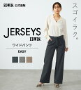 【エドウイン公式】EDWIN LADIES ジャージーズ イージーワイドカラーパンツ EDWIN エドウィン JERSEYS 定番 ストレッチパンツ ストレッチデニム カラーパンツ レディース