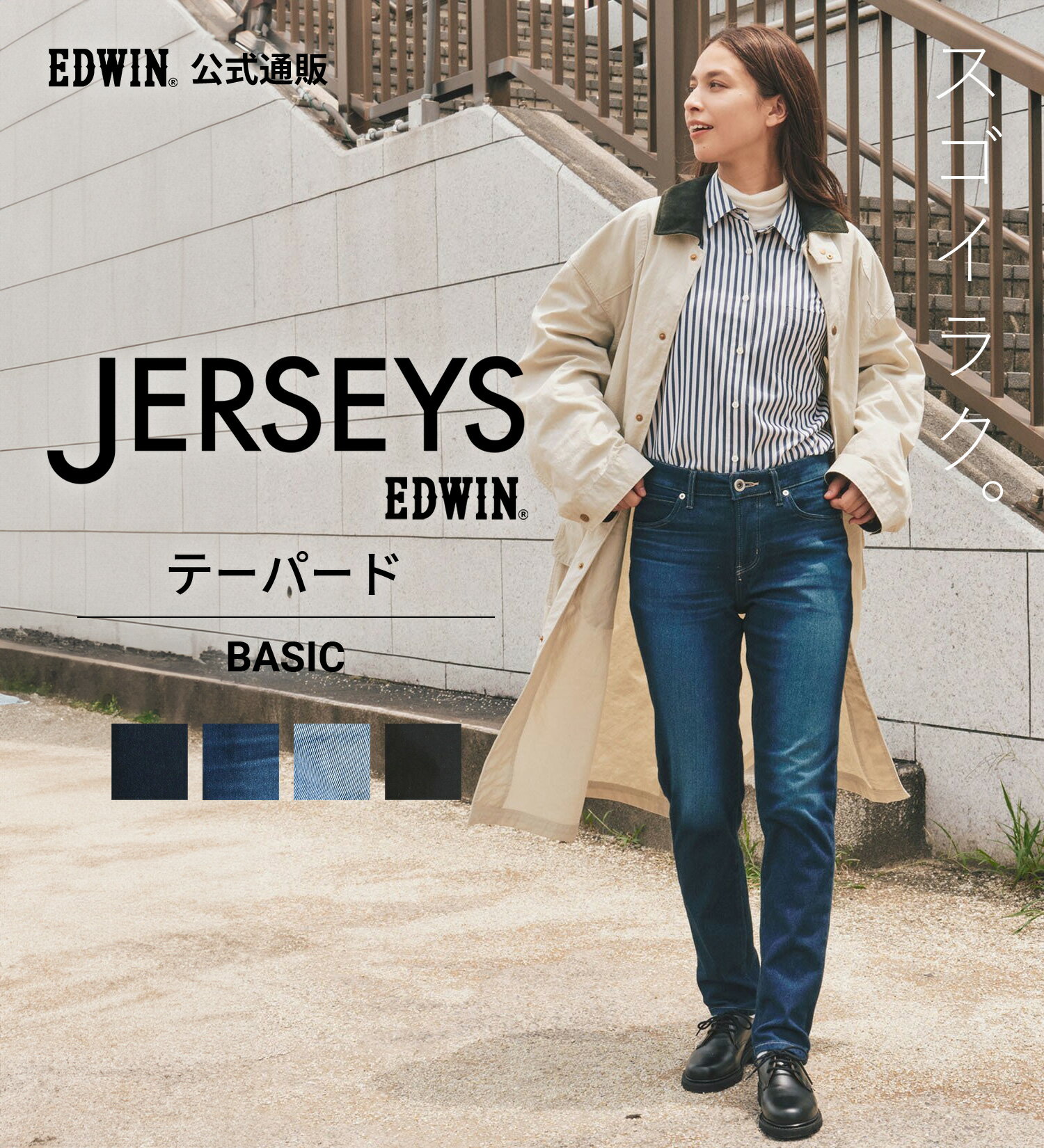 ジャージーズ テーパードデニムパンツEDWIN エドウィン JERSEYS 定番 ストレッチパンツ ストレッチデニム ジーンズ ジーパン レディース