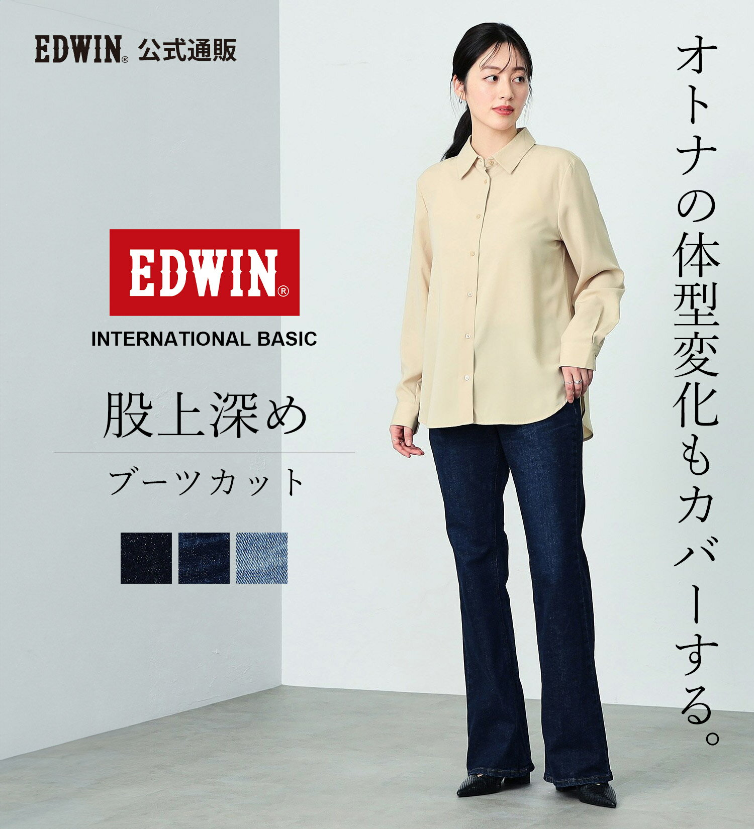 【エドウイン公式】インターナショナルベーシック 股上深め ブーツカットデニムパンツ EDWIN エドウィン INTERNATIONAL BASIC 定番 日本製 国産 ストレッチパンツ ストレッチデニム ジーンズ ジーパン レディース