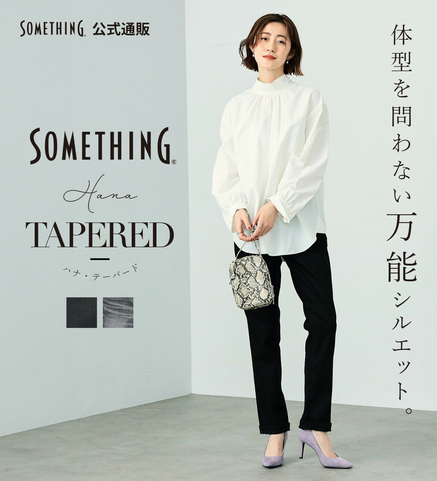 【サムシング公式】HANA テーパードストレートパンツ SOMETHING TOKYO SOME GIRLS ハナ ストレッチデニム ジーンズ ジーパン 日本製 国産 レディース