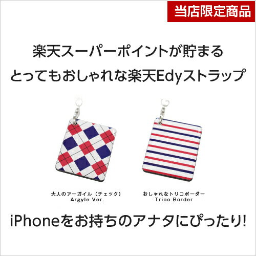 当店限定商品★大人気♪iPhoneやスマートフォンにつけると便利！【楽天スーパーポイントが貯まる】楽天Edyストラップ