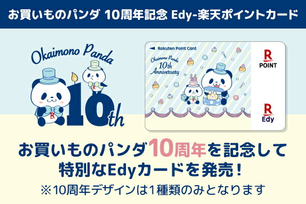 【数量限定】【送料別】Edy-楽天ポイントカード（お買いものパンダ　10周年記念）