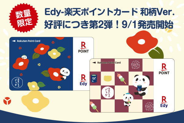 【9月1日発売開始】【送料別】【数量限定】Edy-楽天ポイントカード（お買いものパンダ　和柄【第2弾 ...