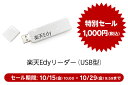 【1,000円セール実施中】【Windows/IE専用】楽天Edyリーダー（USB型）