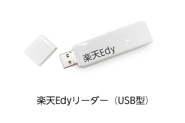 楽天Edyリーダー（USB型）電子マネー「楽天Edy」の残高確認、クレジットカードチャージ、ネットショッピング等ができる！