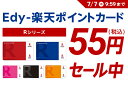 【55円セール実施中】Edy-楽天ポイントカード（Rシリーズ）