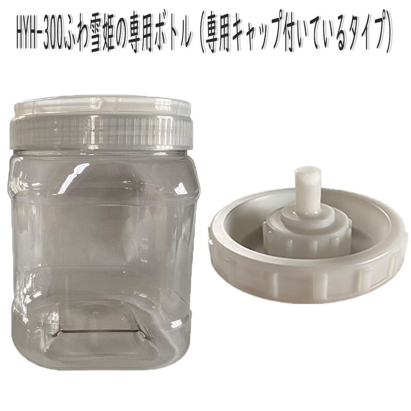 ふわ雪姫専用ボトル_専用キャップ付き。読売テレビ(ytv)a-yan.えぇやんのご紹介ふ...