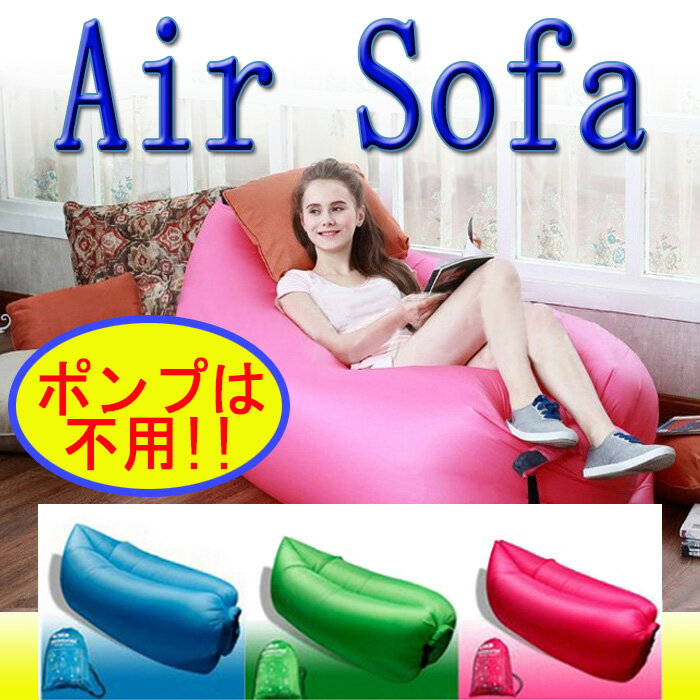 エアーソファー AirSofa ポンプ不要【あす楽対応】エアベッド エアソファ キャンプ 海水浴 アウトドア 簡易ベッド エアーベッド バーベキュー インフレタブルベット クイックグロー