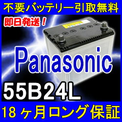 Panasonic(パナソニック)55B24L 【あす楽対応/不要バッテリー引取り処分付】18ケ月保証！即日発送！充電済み！バッテリー互換性：50B24L・46B24L 再生 自動車バッテリー/カーバッテリー/リサイクルバッテリー/リビルト/中古/車用/カー用品/メンテナンス