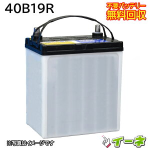 40B19R カーバッテリー [互換 38B19R] [あす楽 即日発送 充電済 18ヶ月保証 無料引取] 自動車 再生品