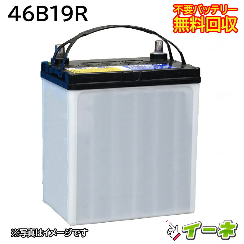 46B19R カーバッテリー [互換 44B19R 42B19R] [あす楽 即日発送 充電済 18ヶ月保証 無料引取] 自動車 再生品