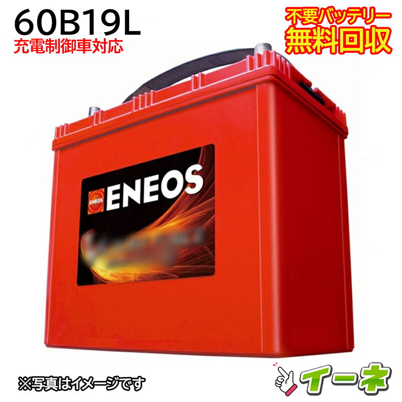 ENEOS エネオス 60B19L 充電制御車対応 カーバッテリー [互換 38B19L 40B19L 42B19L 44B19L等] [あす楽 即日発送 充…