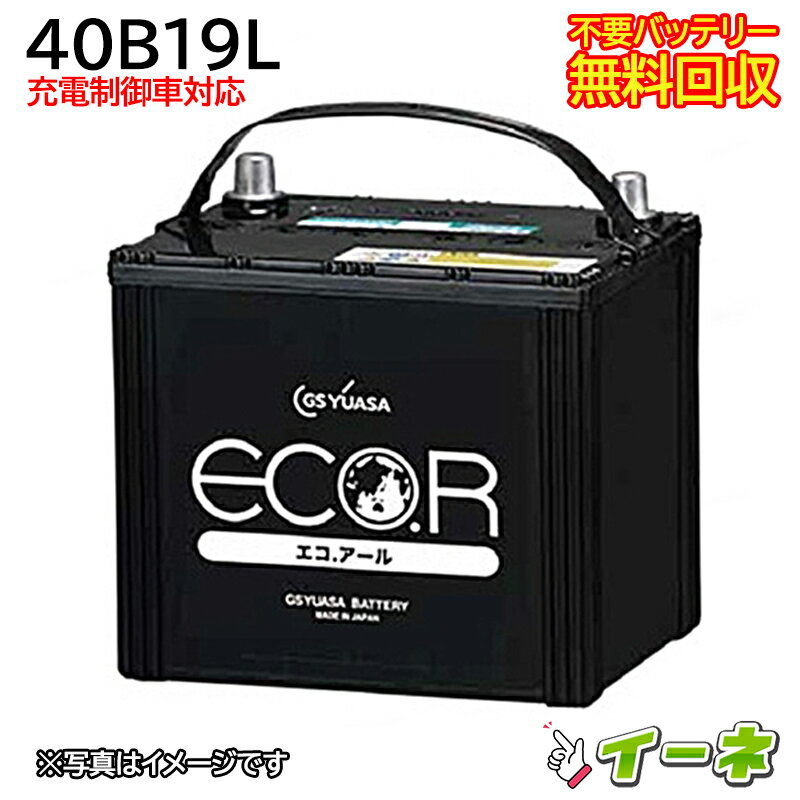 GSユアサ ECO.R 40B19L 充電制御車対応 カーバッテリー [互換 38B19L] [あす楽 即日発送 充電済 18ヶ月保証 無料引取] 自動車 再生品