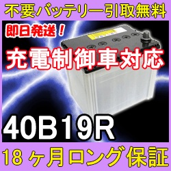 40B19R 充電制御車対応【あす楽対応/不要バッテリー引取り処分付き】1年6ケ月保証付 即日発送！充電済！送料700円激安バッテリー　互換性：36B19R・38B19R再生 自動車バッテリー/カーバッテリー/リサイクルバッテリー/リビルトバッテリー/中古/車用/カー用品