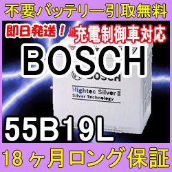 BOSCH（ボッシュ）55B19L 充電制御 車 対応 【あす楽対応/不要バッテリー引取り処分付き】18ケ月保証付 バッテリー互換：40B19L・44B19L 再生 自動車バッテリー/カーバッテリー/リサイクルバッテリー/リビルトバッテリー/メンテナンス用品/中古/カー用品