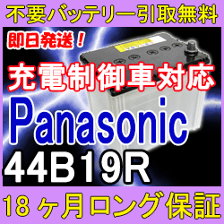 Panasonic(パナソニック)44B19R 充電制御車対応【あす楽対応/不要バッテリー引取り処分付き】18ケ月保証付 バッテリー互換性：42B19R・40B19R 再生 自動車バッテリー/カーバッテリー/リサイクルバッテリー/リビルトバッテリー/リユース/中古/カー用品