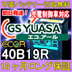 GSユアサ ECO.R 40B19R 充電制御 車 対応 【あす楽対応/不要バッテリー引取り処分付き】18ケ月保証付 バッテリー互換性：38B19R 再生 自動車バッテリー/カーバッテリー/リサイクルバッテリー/リビルトバッテリー/リユース/中古/カー用品/メンテナンス用品