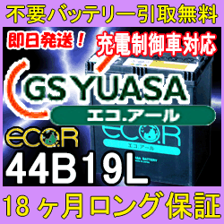 GSユアサ ECO.R 44B19L 充電制御 車 対応 【あす楽対応/不要バッテリー引取り処分付き】18ケ月保証付 即日発送！充電済み！バッテリー 互換性：42B19L・40B19L 再生 自動車バッテリー/カーバッテリー/リサイクルバッテリー/リビルトバッテリー/中古/カー用品