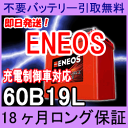 ENEOS(エネオス)60B19L 充電制御 車 対応 クラス最強(互換 55b19L,38B19L,40B19L,42B19L,44B19L等)【あす楽対応/不要バッテリー引取り処分付】18ケ月保証付 充電済み バッテリー 再生 自動車バッテリー/カーバッテリー/リサイクルバッテリー/リビルト - 4,890 円