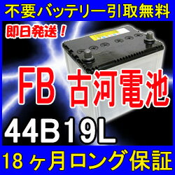 古河電池(FB)44B19L【あす楽対応/不要バッテリー引取り処分付き】18ケ月保証付 即日発送！充電済み！バッテリー 互換性：42B19L・40B19L 再生 自動車バッテリー/カーバッテリー/リサイクルバッテリー/リビルトバッテリー/中古/カー用品/メンテナンス用品