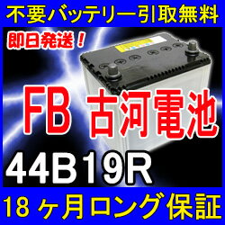 古河電池(FB)44B19R【あす楽対応/不要バッテリー引取り処分付き】18ケ月保証付 バッテリー互換性：42B19R・40B19R 再生 自動車バッテリー/カーバッテリー/リサイクルバッテリー/リビルトバッテリー/リユース/中古/カー用品/メンテナンス用品