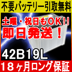 42B19L【あす楽対応/不要バッテリー引取り処分付き】18ケ月保証付 即日発送！充電済み！バッテリー 互換性：40B19L・38B19L 再生 自動車バッテリー/カーバッテリー/リサイクルバッテリー/リビルトバッテリー/中古/カー用品/メンテナンス用品