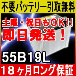 55B19L【あす楽対応/不要バッテリー引取り処分付き】18ケ月保証付 即日発送 バッテリー互換：46B19L・44B19L 再生 自動車バッテリー/カーバッテリー/リサイクルバッテリー/リビルトバッテリー/メンテナンス用品/中古/カー用品