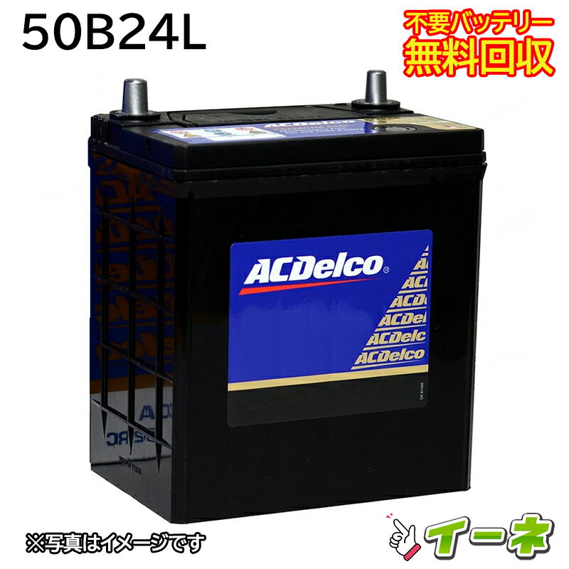 ACDelco ACデルコ 50B24L 密閉式 カーバッテリー 互換 46B24L あす楽 即日発送 充電済 18ヶ月保証 無料引取 自動車 再生品