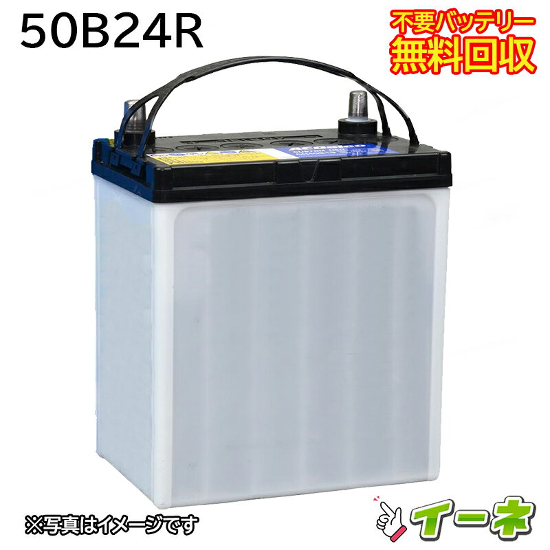 50B24R カーバッテリー 互換 46B24R あす楽 即日発送 充電済 18ヶ月保証 無料引取 自動車 再生品