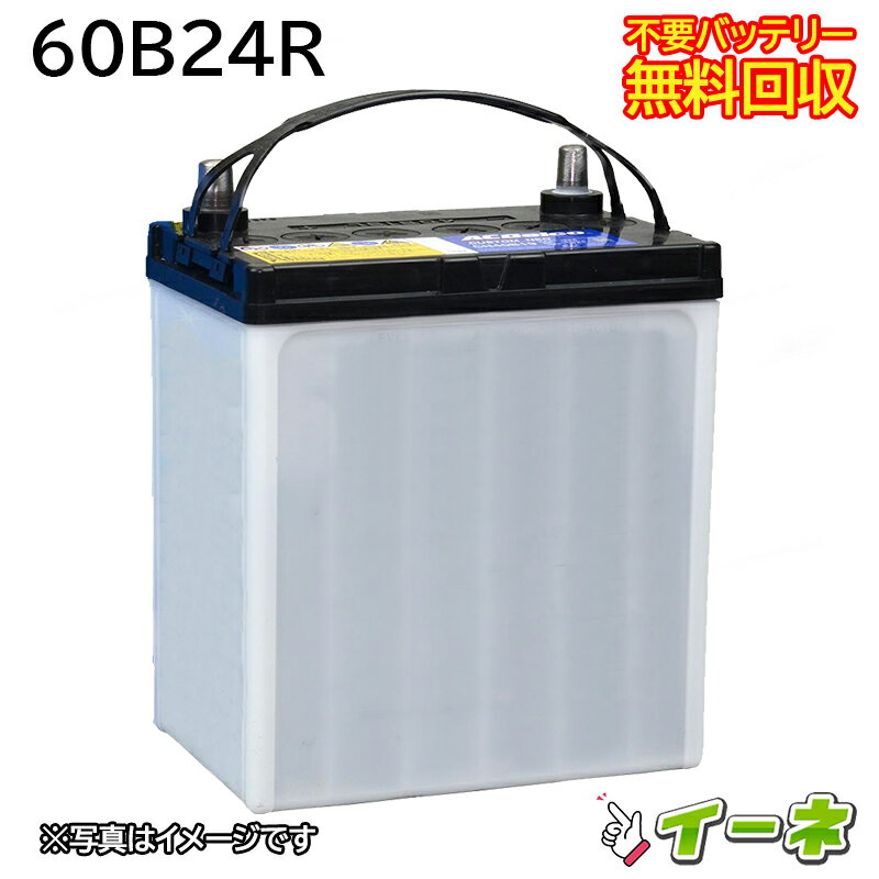 60B24R カーバッテリー [互換 55B24R 50B24R] [あす楽 即日発送 充電済 18ヶ月保証 無料引取] 自動車 ..