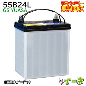 GSユアサ 55B24L カーバッテリー [互換 50B24L 46B24L] [あす楽 即日発送 充電済 18ヶ月保証 無料引取] 自動車 再生品