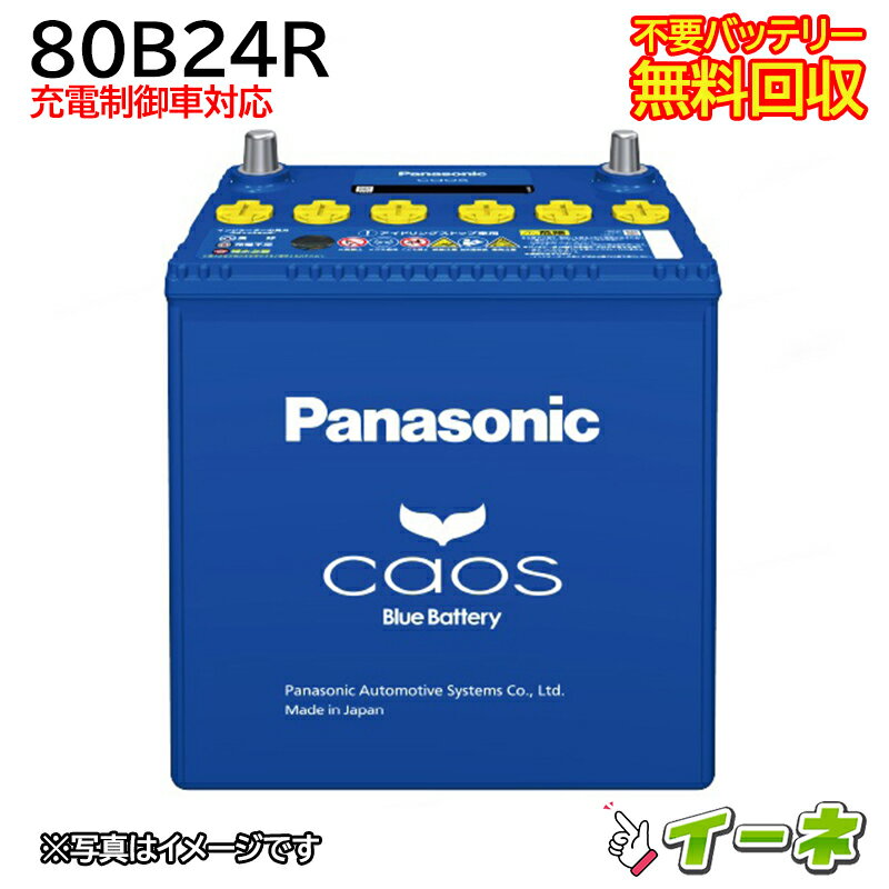 Panasonic CAOS パナソニック カオス 80B24R 充電制御車対応 カーバッテリー [互換 75B24R 65B24R 60B24R 55B24R 46B24R] [あす楽 即日発送 充電済 18ヶ月保証 無料引取] 自動車 再生品