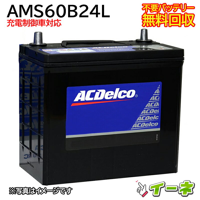 ACDelco ACデルコ AMS60B24L 充電制御車対