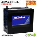 ACDelco ACデルコ AMS60B24L 充電制御車対応 密閉式 カーバッテリー 互換 55B24L 50B24L 46B24L あす楽 即日発送 充電済 18ヶ月保証 無料引取 自動車 再生品