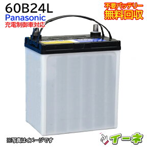 Panasonic パナソニック 60B24L 充電制御車対応 カーバッテリー [互換 46B24L 55B24L] [あす楽 即日発送 充電済 18ヶ月保証 無料引取] 自動車 再生品