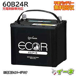 GSユアサ ECO.R 60B24R 充電制御車対応 カーバッテリー [互換 55B24R 46B24R] [あす楽 即日発送 充電済 18ヶ月保証 無料引取] 自動車 再生品