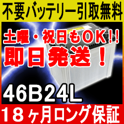 46B24L【あす楽対応/不要バッテリー引取り処分付】18ケ月保証 即日発送！ 充電済み！バッテリー引取送料無料 再生 自動車バッテリー/カーバッテリー/カー用品/互換：46B24L,50B24L,55B24L,58B24L,60B24L,65B24L