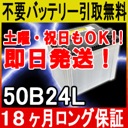 50B24L【あす楽対応/不要バッテリー引取り処分付】土・祝もOK!18ケ月保証！即日発送 充電済み！ バッテリー互換性：46B24L,55B24L, 60B24L,65B24L 引取送料無料 再生 自動車バッテリー/カーバッテリー/リサイクルバッテリー/再生バッテリー