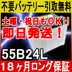 55B24L【あす楽対応・不要バッテリー引取り処分付】土・祝OK!18ケ月保証付！即日発送！充電済み！バッテリー　互換性：46B24L,50B24L,55B24L,65B24Lカーバッテリー/リサイクルバッテリー/中古/カー用品/メンテナンス用品/車用/処分/廃棄/再生バッテリー