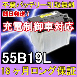 55B19L 充電制御車対応【あす楽対応/不要バッテリー引取り処分付き】1年6ケ月保証付 即日発送！充電済！送料込激安バッテリー　互換性：36B19L・38B19L・40B19L・42B19L・44B19L再生 自動車バッテリー/カーバッテリー/リビルトバッテリー/中古