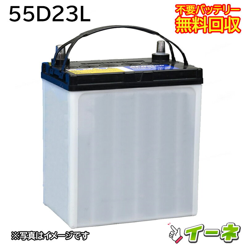 55D23L カーバッテリー [あす楽 即日発送 充電済 18ヶ月保証 無料引取] 自動車 再生品