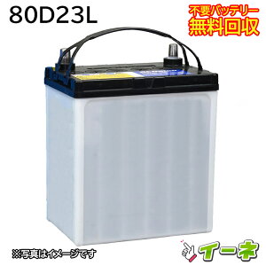 80D23L カーバッテリー [互換 70D23L 75D23L 55D23L] [あす楽 即日発送 充電済 18ヶ月保証 無料引取] 自動車 再生品