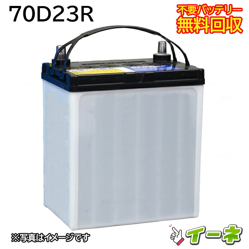 70D23R カーバッテリー [互換 65D23R 55D23R] [ 即日発送 充電済 18ヶ月保証 無料引取] 自動車 再生品