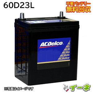 ACDelco ACデルコ 60D23L 密閉式 カーバッテリー [互換 55D23L] [あす楽 即日発送 充電済 18ヶ月保証 無料引取] 自動車 再生品