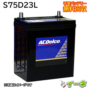 ACDelco ACデルコ S75D23L 密閉式 カーバッテリー [互換 70D23L 55D23L 75D23L] [あす楽 即日発送 充電済 18ヶ月保証 無料引取] 自動車 再生品