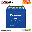 Panasonic CAOS パナソニック カオス 100D23L 充電制御車対応 カーバッテリー 互換 55D23L 60D23L 65D23L 70D23L 75D23L 80D23L 85D23L 90D23L あす楽 即日発送 充電済 18ヶ月保証 無料引取 自動車 再生品